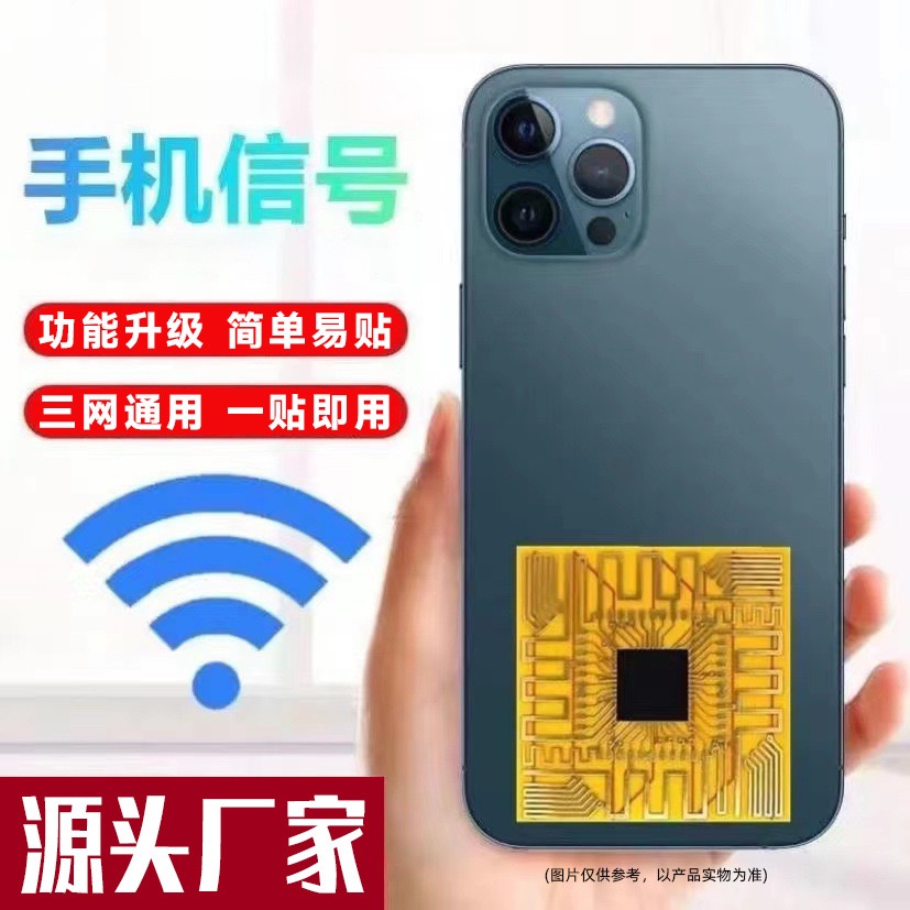手机信号增强贴网络加速4G5G农村山区手机信号贴 手机信号放大器