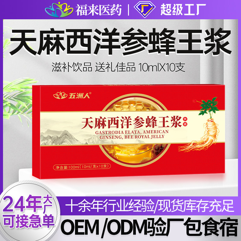 定制】五洲人天麻西洋参蜂王浆口服液中老年成人营养滋补健康饮液